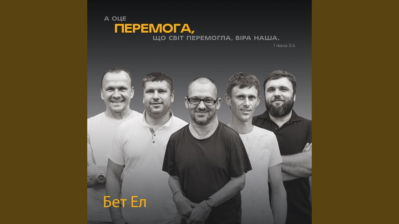Вірю я