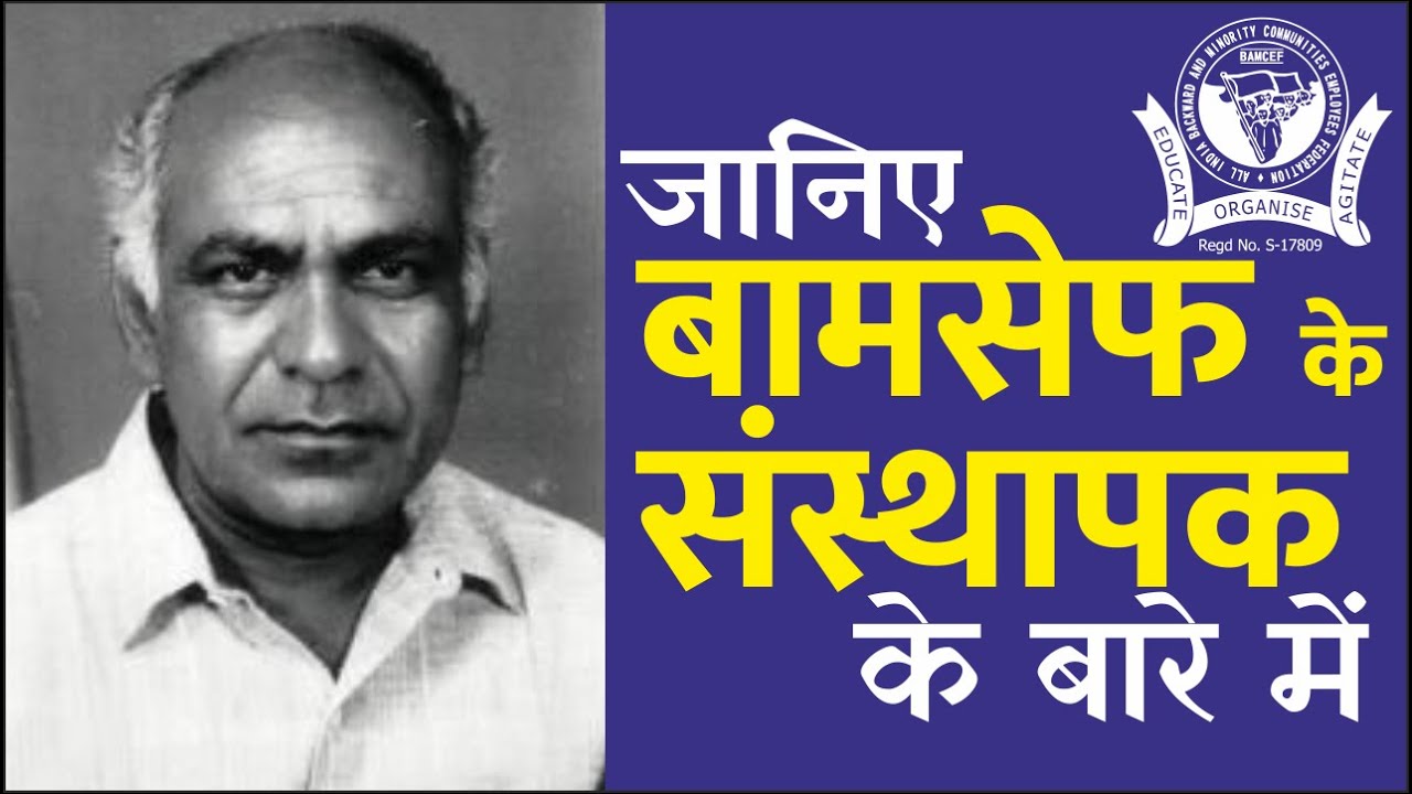 जानिए बामसेफ संस्थापक के बारे में | Who was the Founder of BAMCEF | D. K. Khaparde