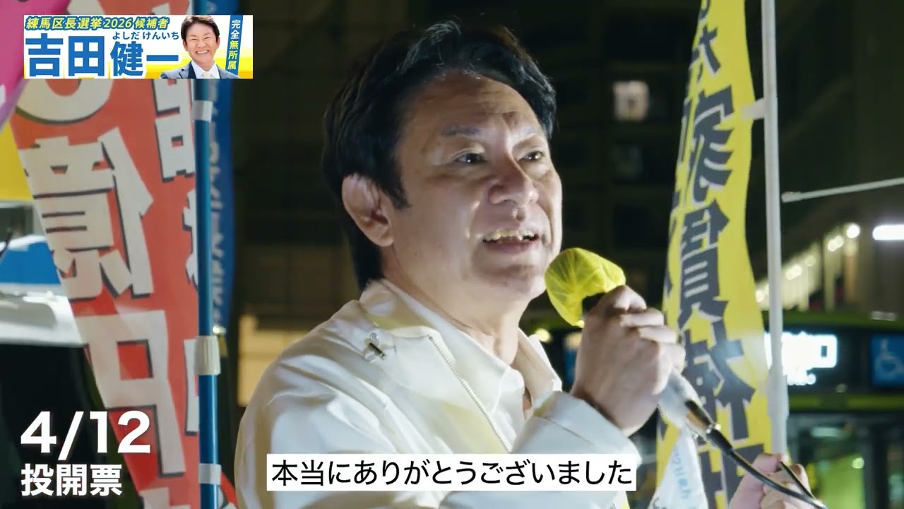 【練馬区長選挙2026候補者公約一覧】ラストメッセージ