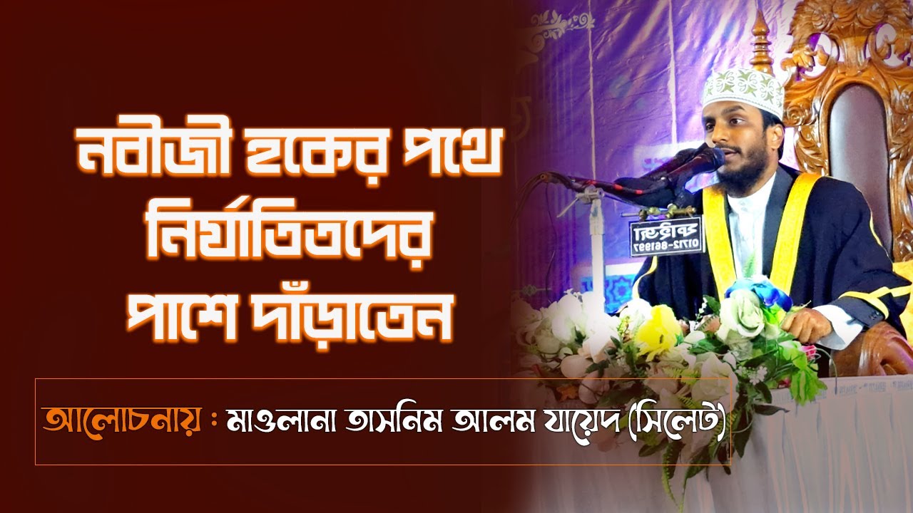 নবীজী (সাঃ) হকের পথে নির্যাতিতদের পাশে দাঁড়াতেন || মাওলানা তাসনিম আলম যায়েদ || TASNIM ALAM ZAED