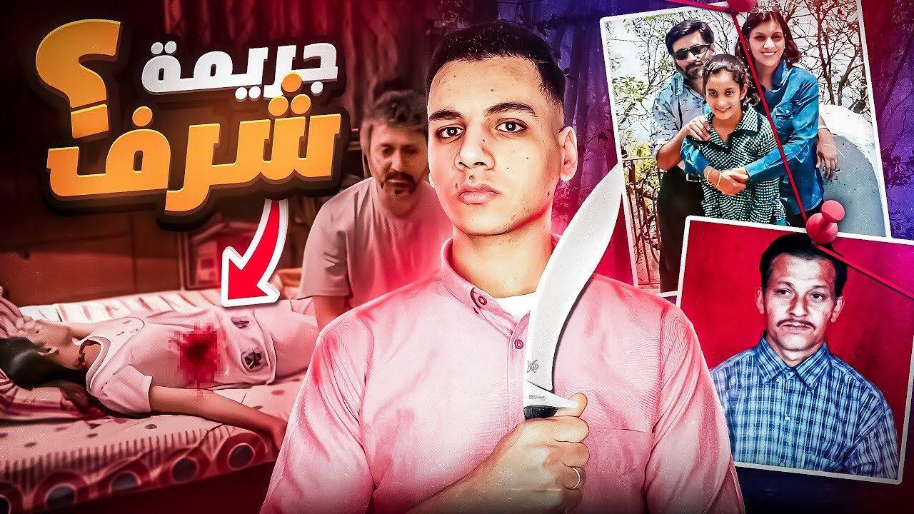 جريمة شرف في الهند !! - الإبنه والخادم ؟ مفاجآت بالجمله 🏑🔪🩸