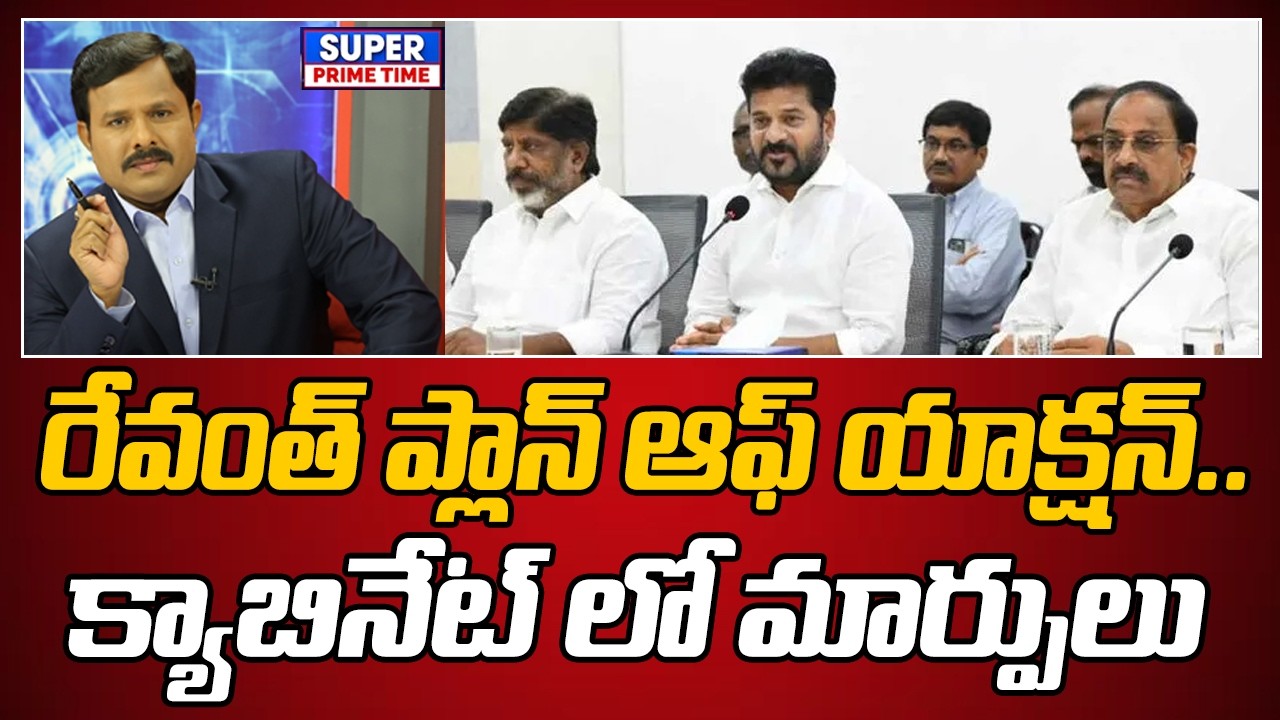 రేవంత్ ప్లాన్ ఆఫ్ యాక్షన్.. క్యాబినేట్ లో మార్పులు | CM Revanth Reddy | Mahaa Vamsi