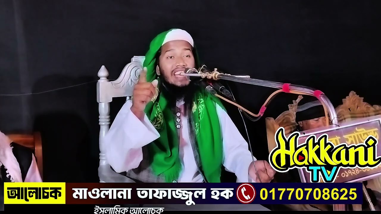 ওয়াজ মাহফিল ও দ্বীনি মজলিসে বসার ফায়দা। মাওলানা তাফাজ্জুল হক মৌলভীবাজার Tafazzul Haque Moulvibazar. 