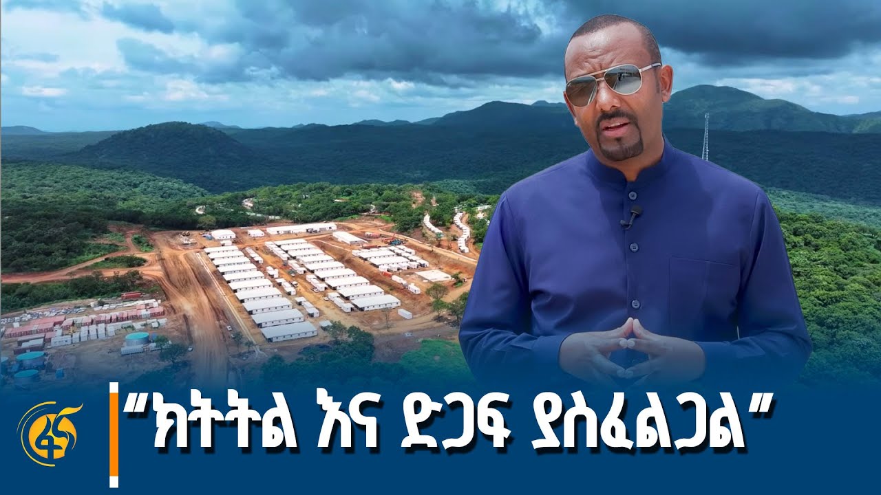 “የቤኒሻንጉል ጉምዝ ክልልም ሆነ የአሶሳ ከተማ እየተለወጡ ያለበት መንገድ የሚታይ ነው” ጠቅላይ ሚኒስትር ዐቢይ አሕመድ(ዶ/ር)