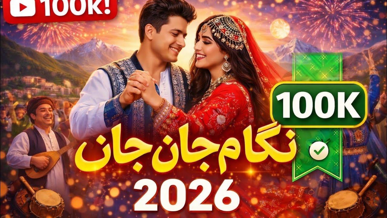 نگارم جان جان ❤️ | آهنگ شاد هزارگی جدید 2026