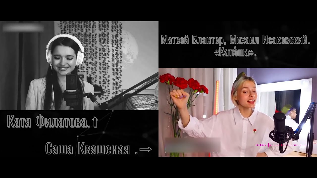 «Катюша». Катя Филатова v/s Саша Квашеная.