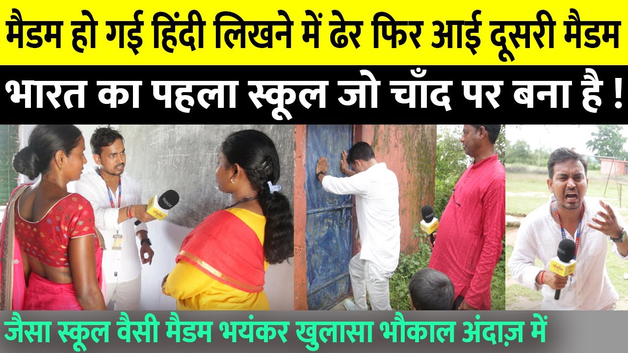 मैडम हो गई हिंदी लिखने में ढेर फिर आई दूसरी मैडम हद अपत ! सरकारी स्कूल नहीं अनपढ़ बनाओ स्कूल