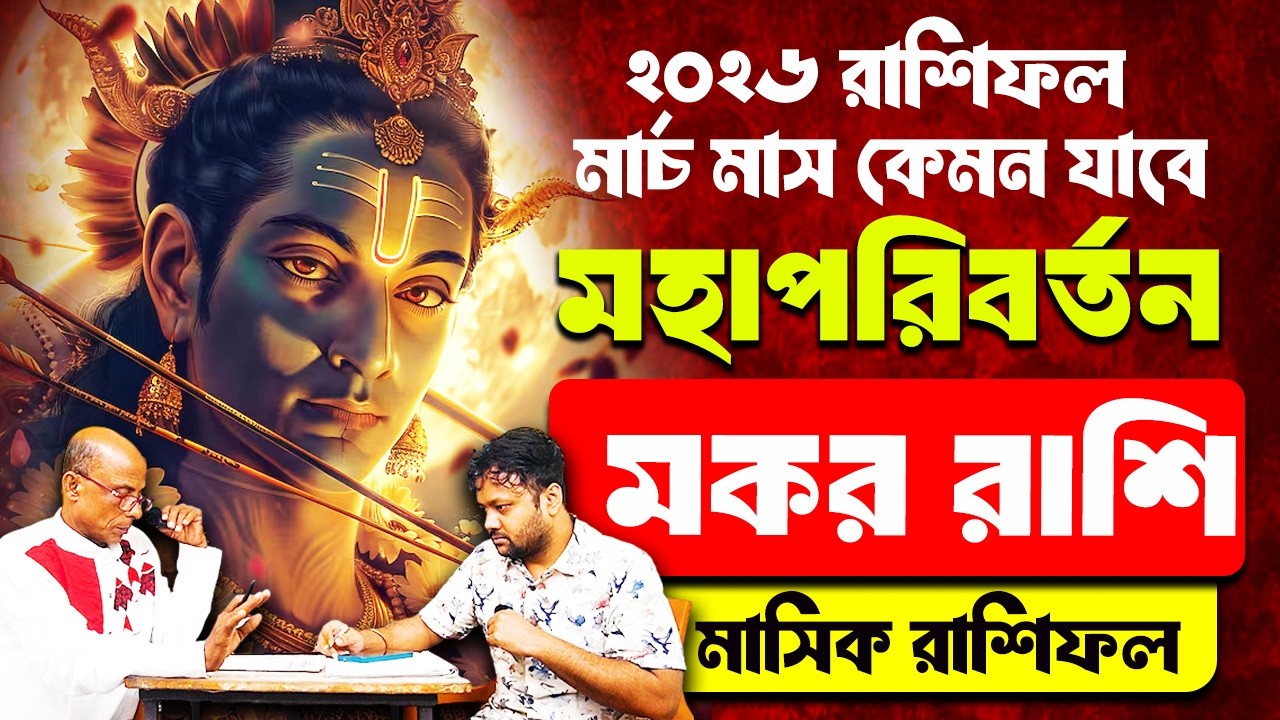 March 2026 মহাপরিবর্তন | মিলিয়ে নিন নিজের সাথে | মকর রাশি Makar Rashi #PradipDSahoo