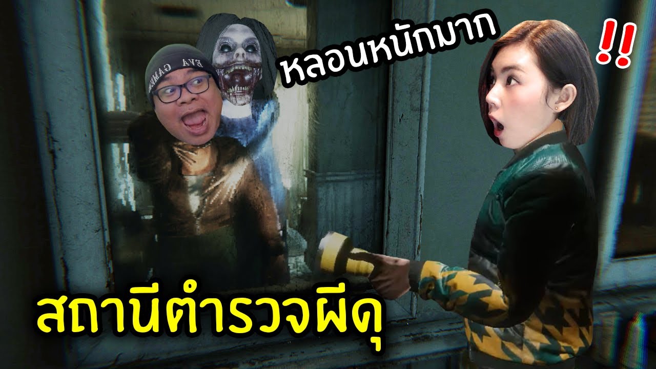 หลอนหนักมาก ล่าผีในสถานีตำรวจ