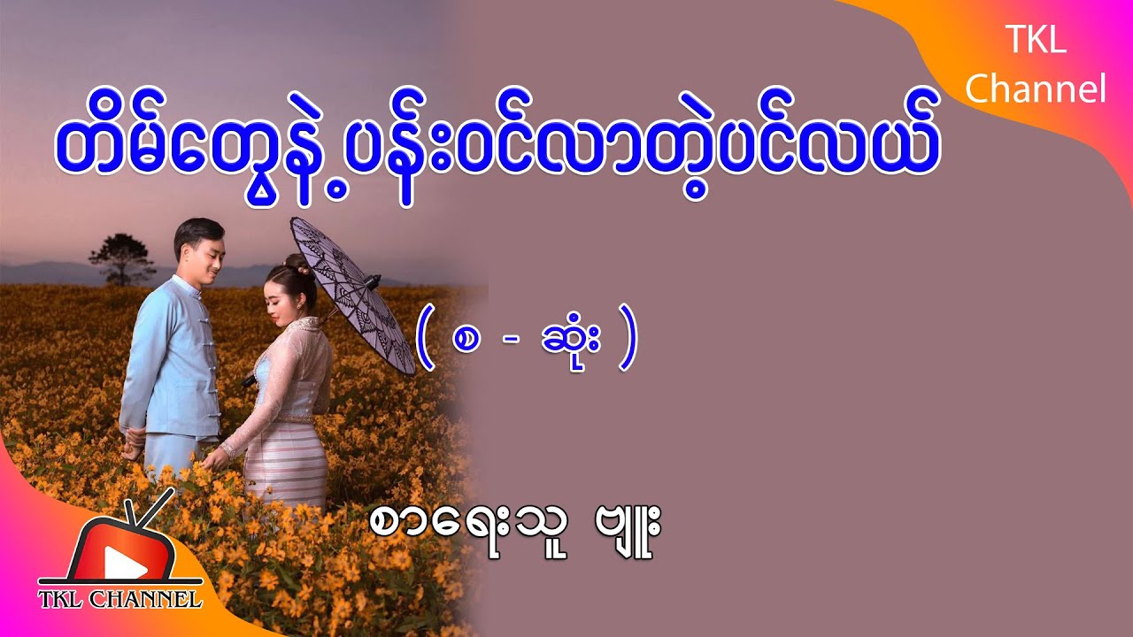 Ep.28 တိမ်တွေနဲ့ပန်းဝင်လာတဲ့ပင်လယ် - စာရေးသူ - ဗျူး