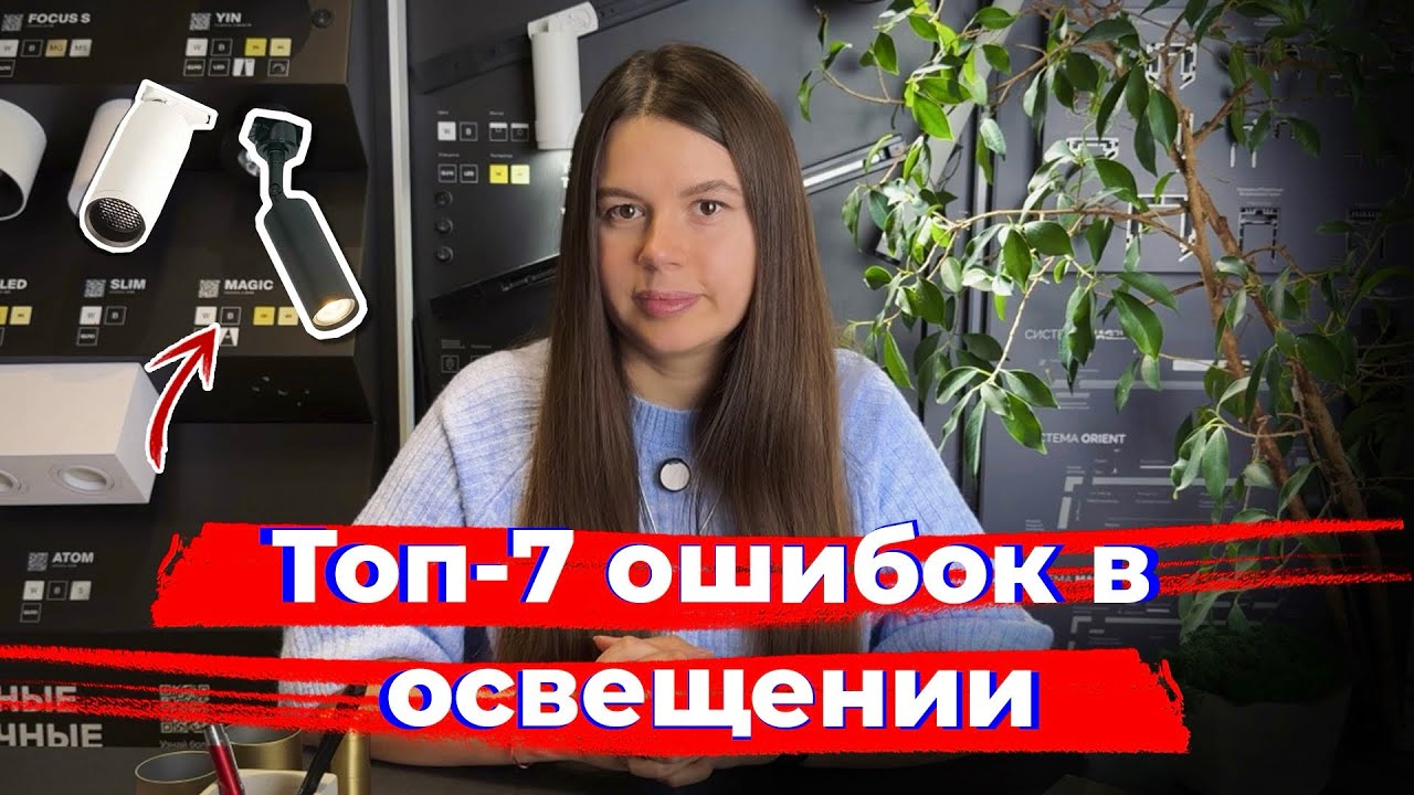 ТОП-7 ошибок при Самостоятельном Планировании Освещения 