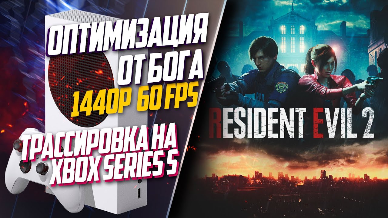 Resident Evil 2 Xbox Series S 60FPS ДОЖДАЛИСЬ! НЕКСТГЕН ПАТЧ ВЫШЕЛ, ТРАССИРОВКА ЛУЧЕЙ!