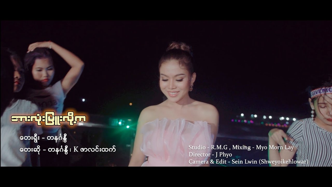 Arrlone Myauu Lhoe Ka: အားလုံးမြူးလို့က / တေးရွီး-တနင်္ဂနွီ(တေးဆို - တနင်္ဂနွီ + Kဇာလင်းထက်)