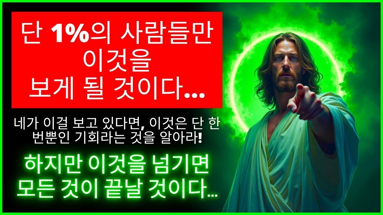 ⏳😮 30초만 시청하면 기적이 일어납니다! 하나님께서 말씀하십니다   하나님의 말씀