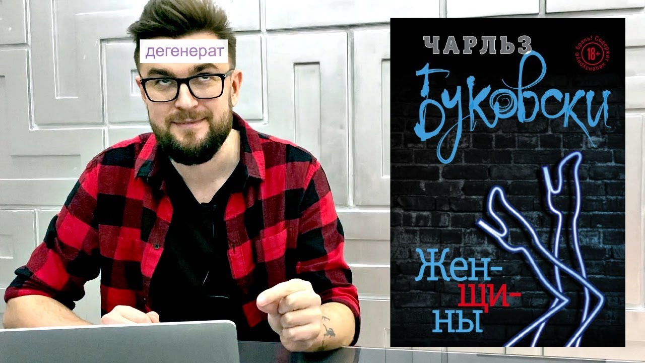 Прочти эту книгу! Чарльз Буковски - Женщины