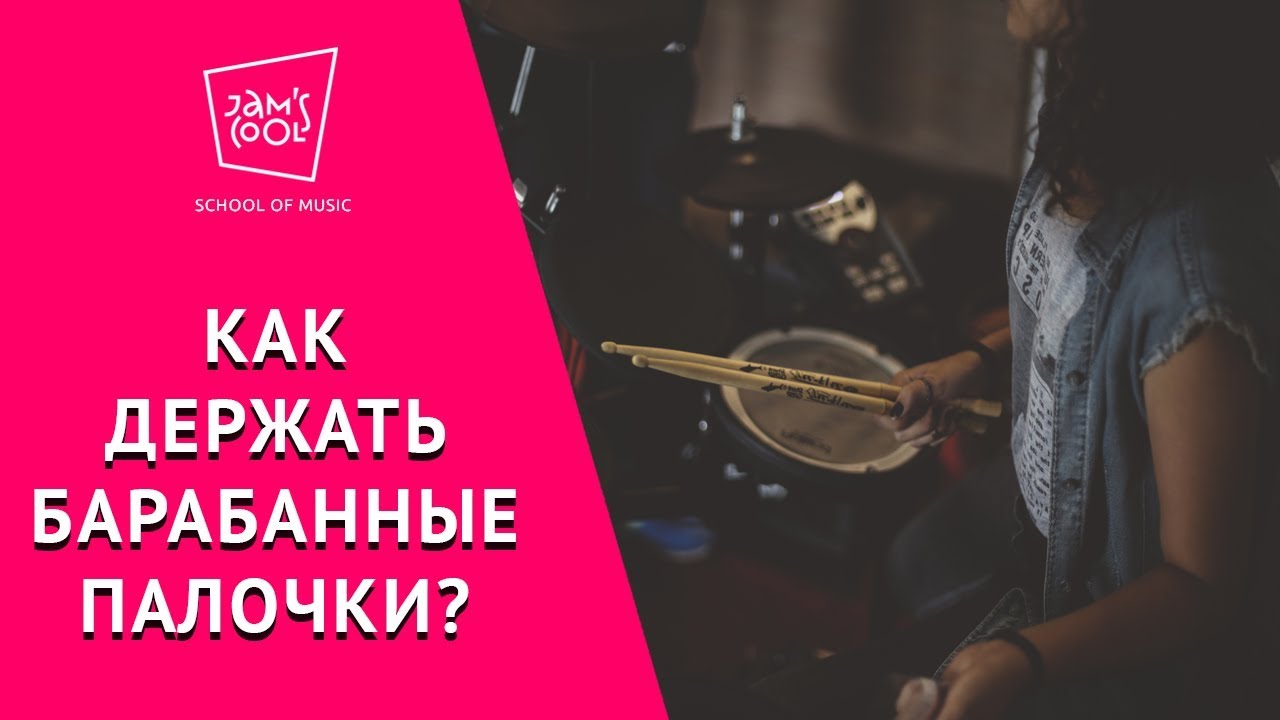 Как держать барабанные палочки?