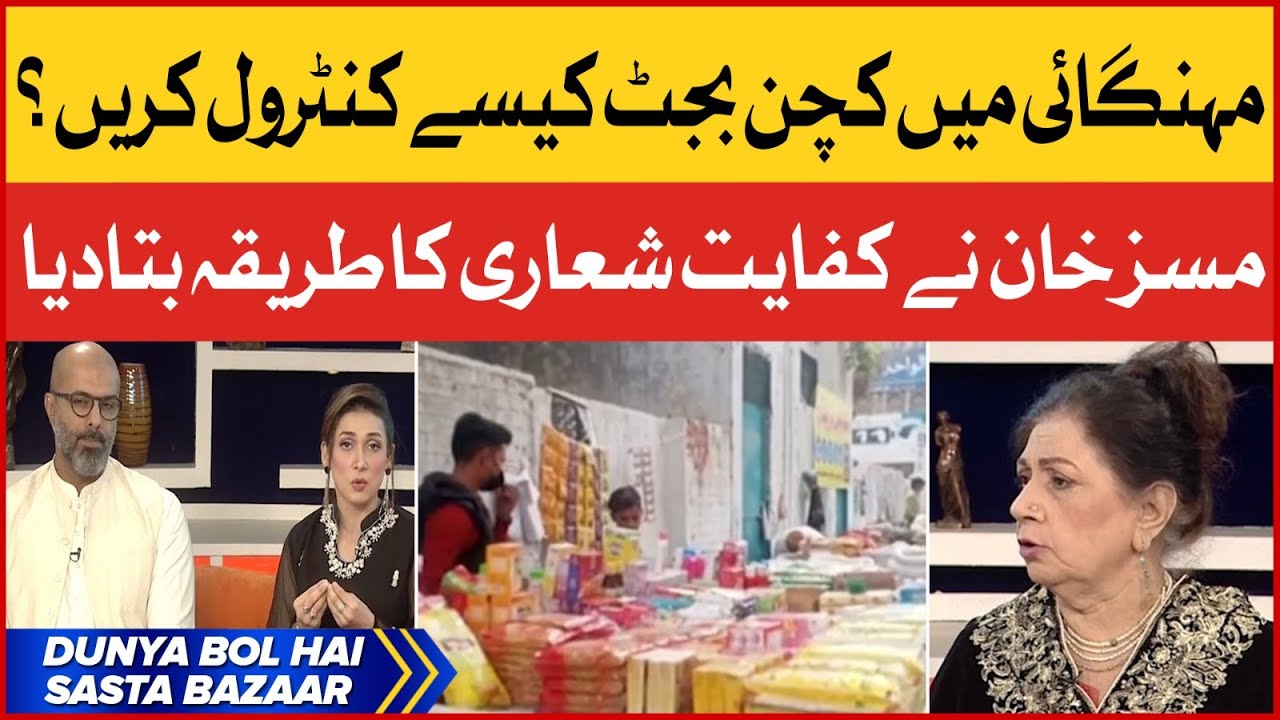 How To Control Kitchen Budget In Inflation | Inflation In Pakistan | Breaking News