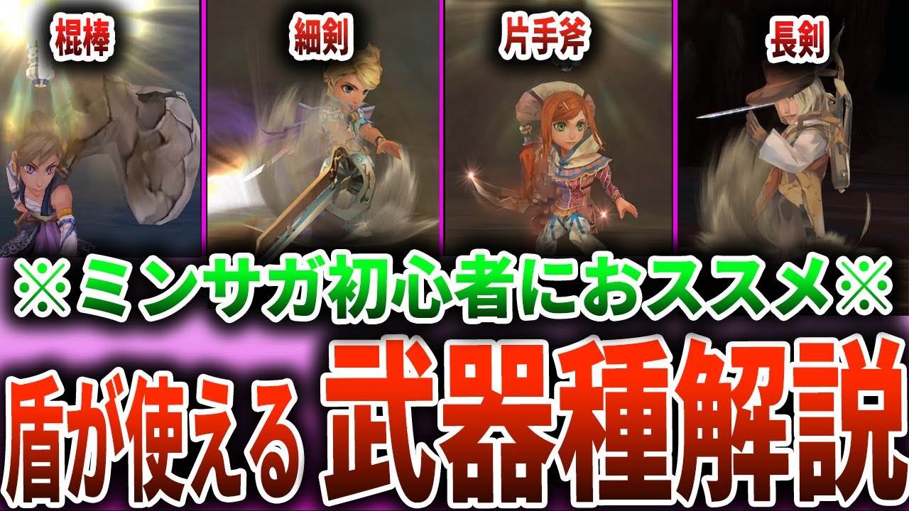 【ミンサガリマスター】初心者におススメ！攻略に必須！盾が使える武器種徹底解説