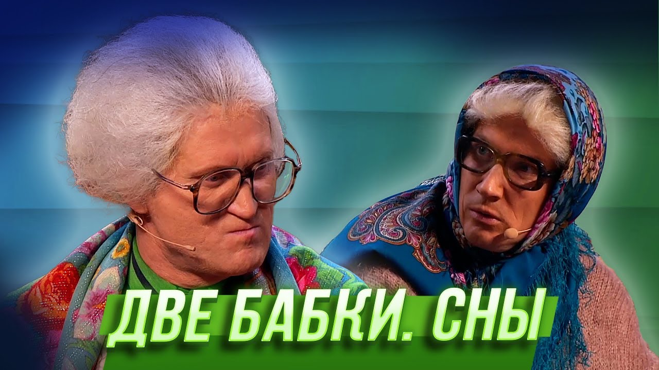 Две бабки. Сны — Уральские Пельмени | Азбука Уральских Пельменей - Ы
