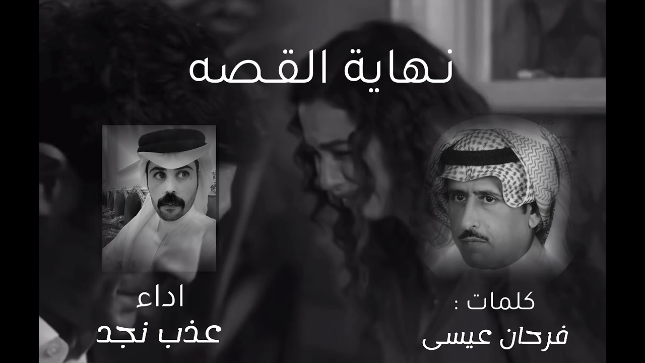 نــهاية القــصه💔 | عذب نجد | 2025 حصريًا
