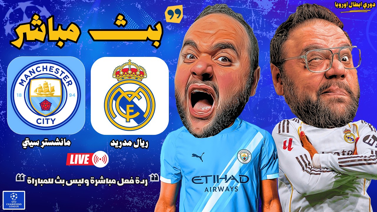 بث مباشر 🔴 مباراة ريال مدريد ضد مانشستر سيتي ⚽🏆 دور ال 16 - دوري أبطال أوروبا 2025 / 2026