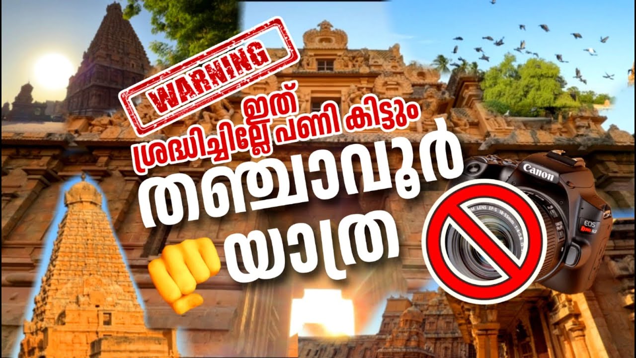 അറിഞ്ഞിരിക്കേണ്ട കാര്യങ്ങൾ  🥳🥲😱Thanjavur {part2}🔥❤️