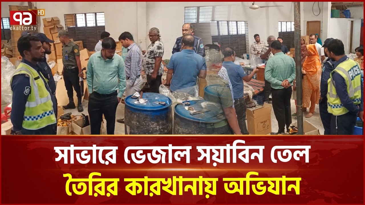 সাভারে ভেজাল সয়াবিন তেল তৈরির কারখানায় অভিযান | Soybean Oil | Ekattor TV