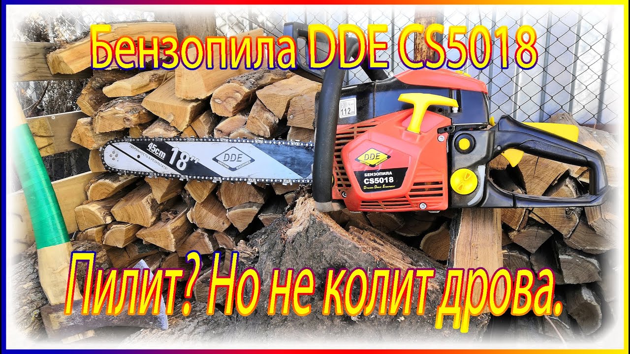 //Дом// Обзор бензопилы DDE CS5018 и маленькие на дочёты производителя
