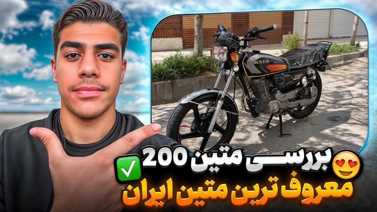 بررسی متین 200🪽🤤 بهترین هوندا بازار اینه!؟🏍️✅