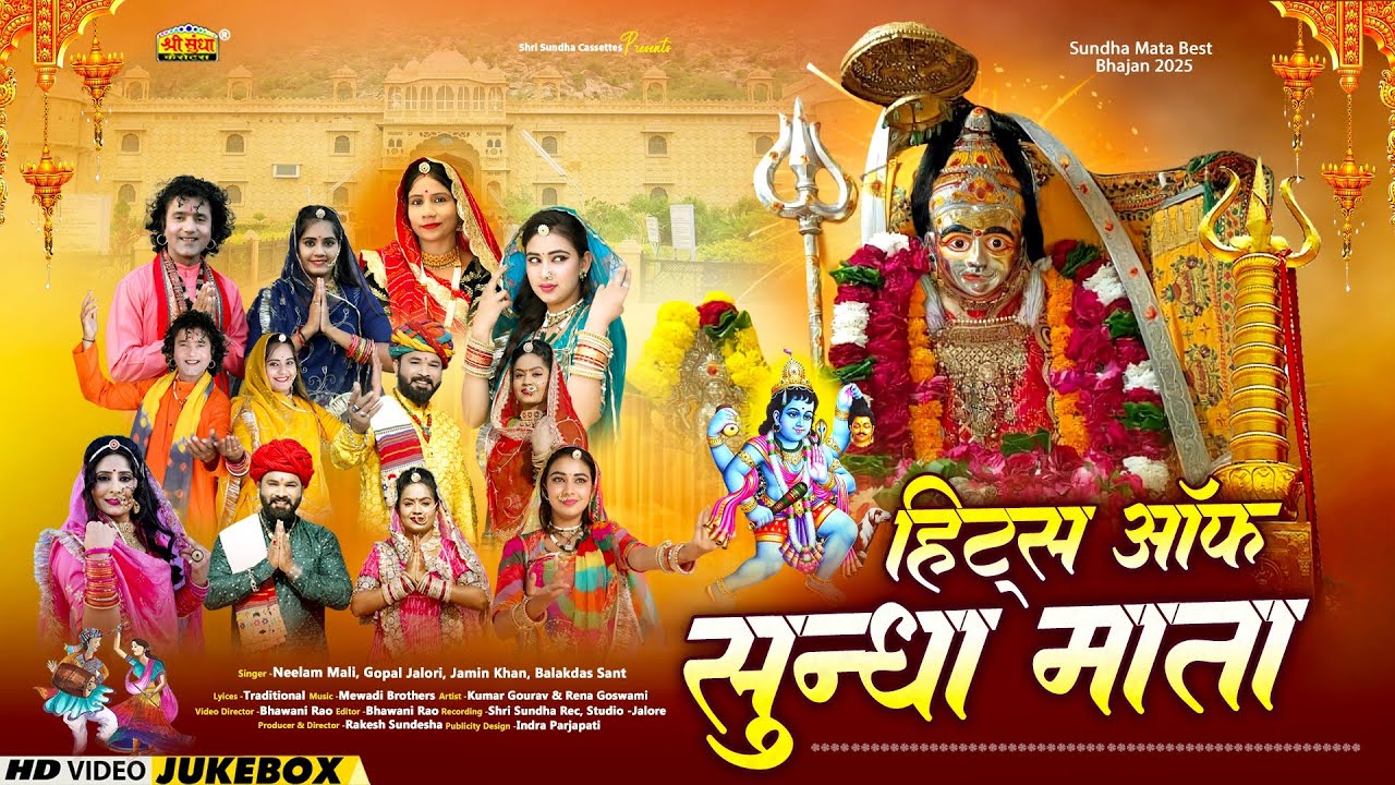 सुंधा माताजी का बोहत ही सूंदर नॉनस्टॉप भजन : Hits Of Sundha Mata | Navratri Special Song