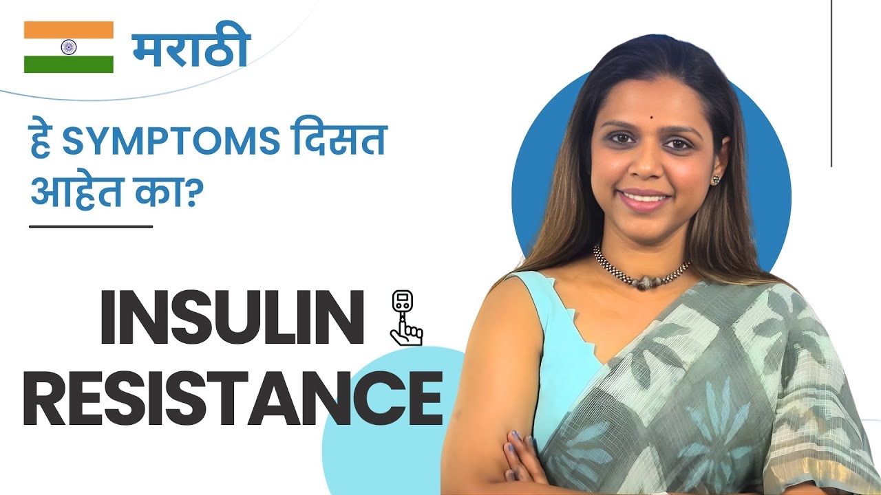 Insulin Resistance Explained Simply : How to Check It at Home? Symptoms & One Score Test | मराठी.