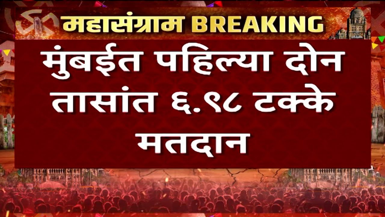 Mumbai Municipal Corporation Elections Voting Update LIVE | BMC Elections Polling | ABP Majha