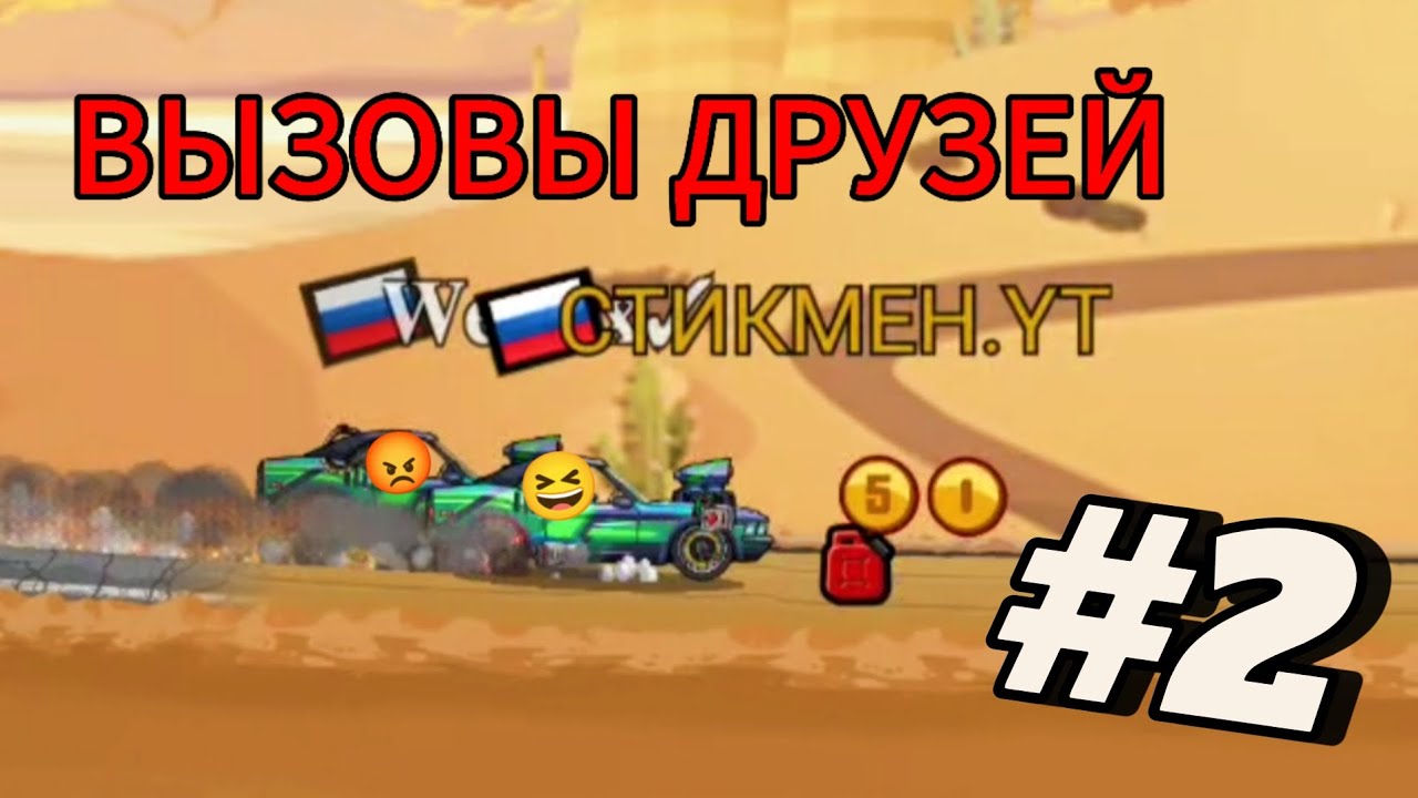 ВЫЗОВЫ ДРУЗЕЙ #2 + ОБЗОР НА НОВОЕ СОБЫТИЕ В ИГРЕ HILL CLIMB RACING 2 😎🔥👍😎🔥👍!!!!!
