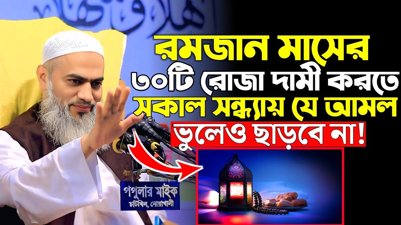 রমজান মাসে সকাল সন্ধ্যায় যে আমল ভুলেও ছাড়বে না! মুস্তাকুন্নবী ওয়াজ Mustakunnabi Kasemi new waz 2026