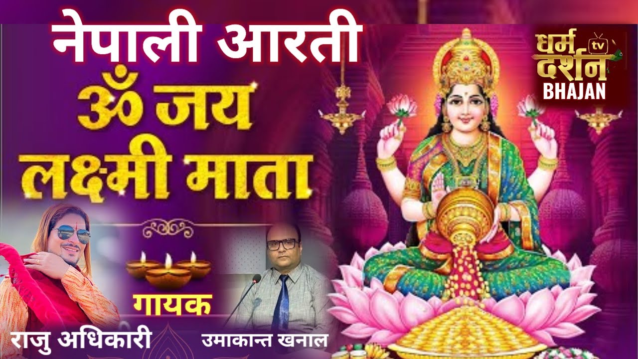 ॐ जय लक्ष्मी माता || नेपाली आरती || Nepali Laxmi Aarati || Umakanta Khanal & Raju Adhakari ||