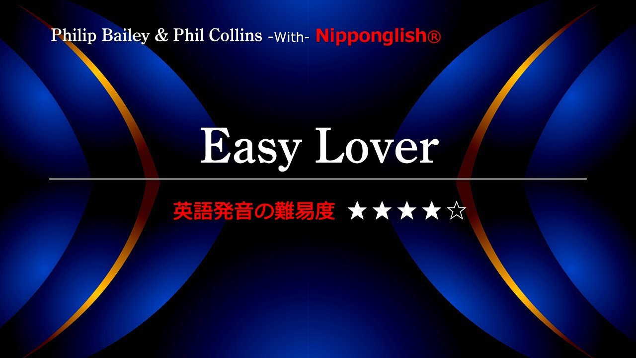 【カタカナで歌える洋楽】Easy Lover・Philip Bailey & Phil Collins ▼世界で通じる英語力で人生を変えたい方は、今すぐ概要欄をチェック！