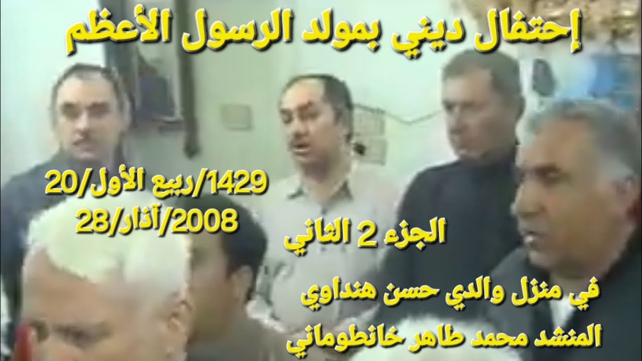 إحتفال ديني في منزل والدي حسن هنداوي الجزء 2 الثاني 2008 مولد الرسول الأعظم المنشد طاهر خانطوماني