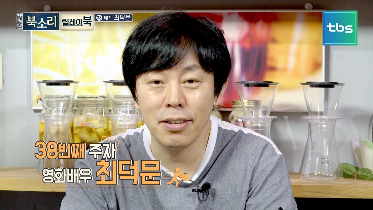 [TV책방 북소리] 최덕문, 릴레이북38