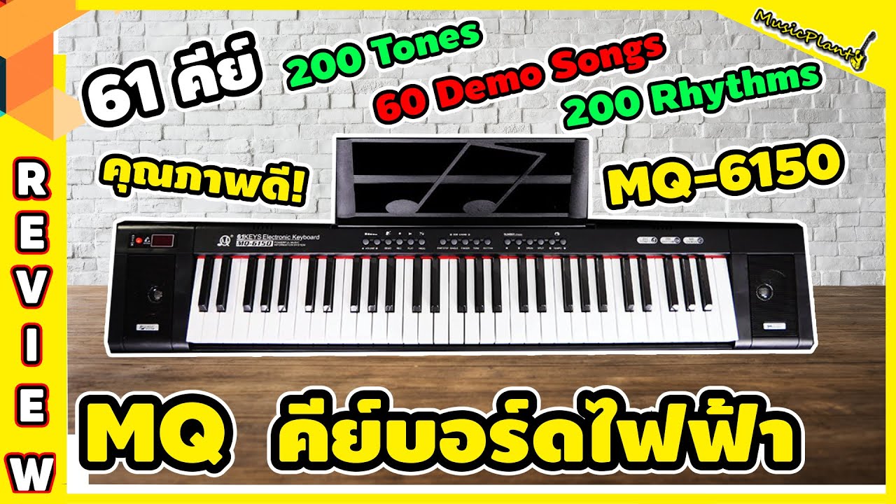 MQ Electric Keyboard คีย์บอร์ดไฟฟ้า 61 คีย์ รุ่น MQ-6150