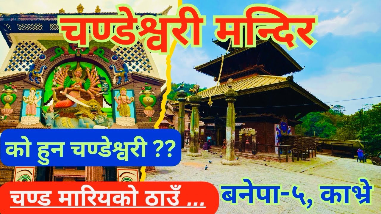 Chandeshwori temple Banepa || chandeshwori mandir Banepa, kavre || history of chandeshwori temple