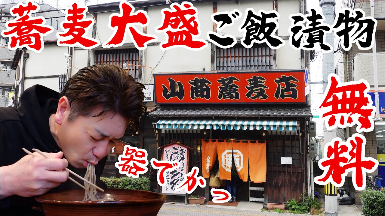 【守口市 グルメ】どデカい器に驚愕‼大盛り 白飯  お漬物無料の気前のいいおそば屋さんと園芸屋さんがやってるおしゃれカフェ【山商蕎麦店 / ファーマーズキッチン】