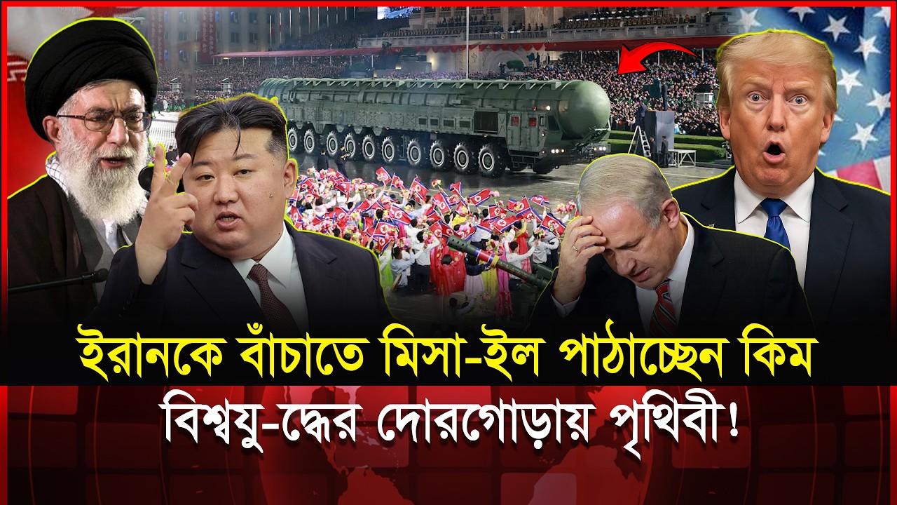 ইরানাকে বাঁচাতে ৫০টি পার-মাণবিক বো-মা হাতে নিয়ে কিম জং উন আসছেন? | Iran vs USA | Kim Jong Un
