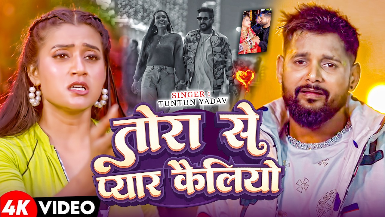 #Video | तोरा प्यार मे होलीयौ पागल | #Tuntun Yadav #दर्दभरा Song 2025 | Tora Pyar Me Holiyau Pagal