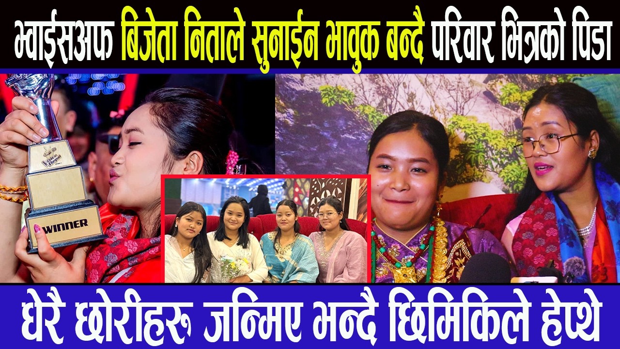 भ्वाईसअफ बिजेता निताले सुनाईन परिवार भित्रको पिडा ,धेरै छोरीहरु जन्मिए भन्दै छिमिकिले हेप्थे