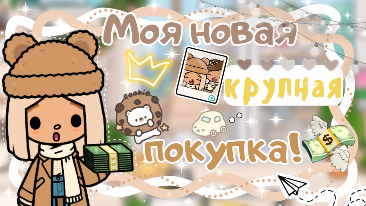 ~|Vlog^Карен наконец то совершила долгожданную покупку!/влог тока бока|~💸💗~|KarenStone/TocaBoca|~