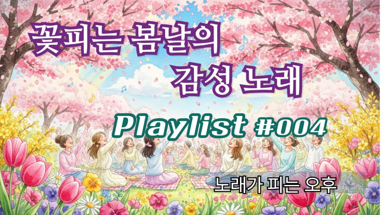 [Playlist #004] 꽃피는 봄날의 설레는 노래 20곡 ㅣ 노래가 피는 오후