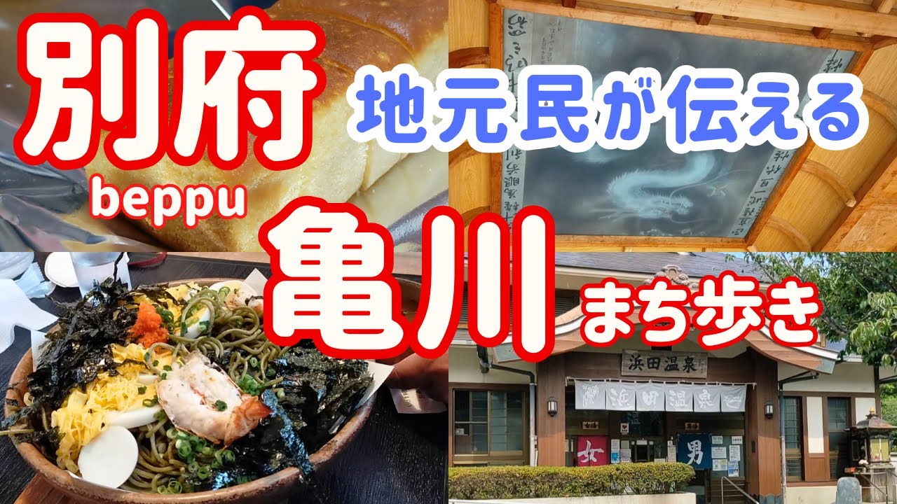 【別府 観光】別府八湯のひとつ亀川温泉エリアを散策！