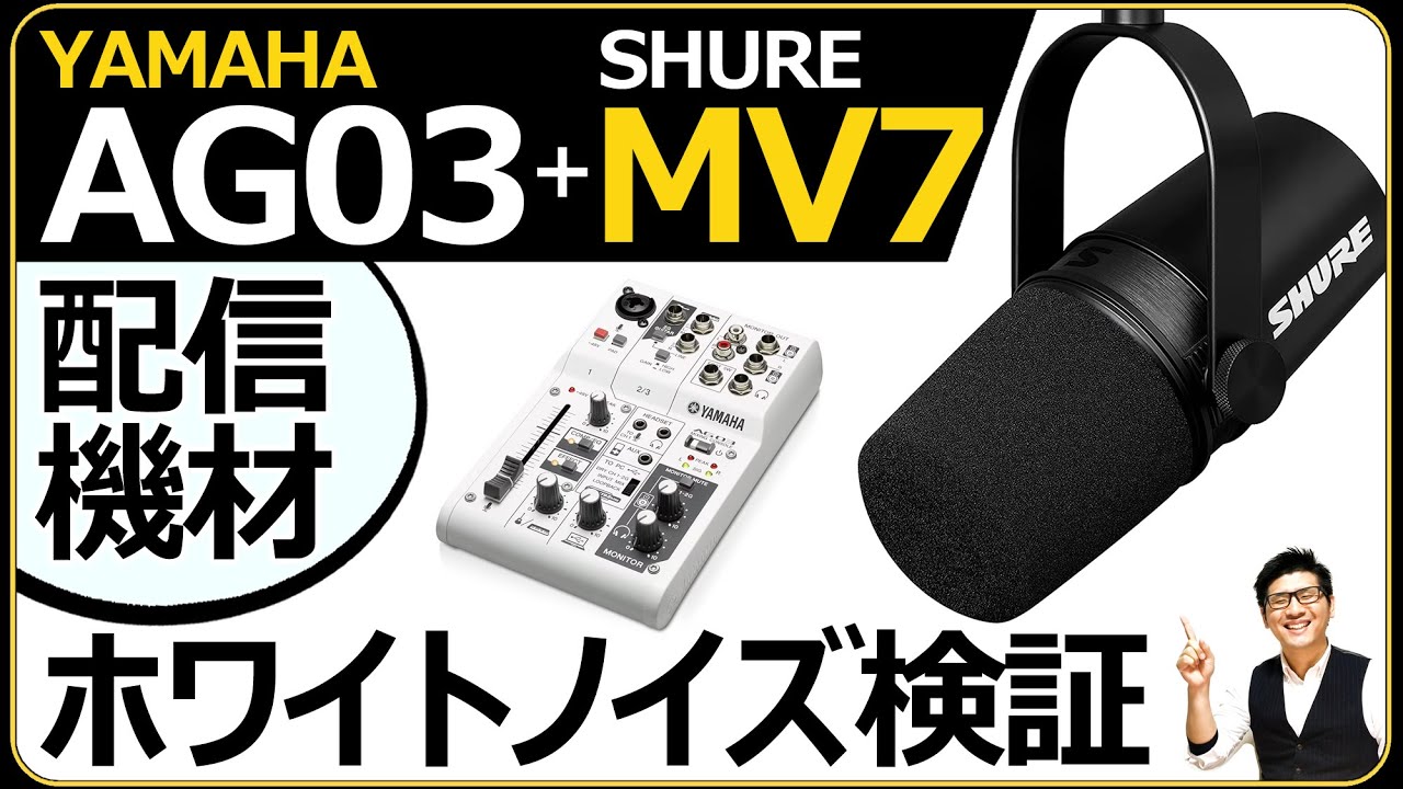 SHURE MV7X とYAMAHA AG03MK2 【憧れのYouTube機材を買った】けどダイナミックマイクのプリアンプが必要というオチ。