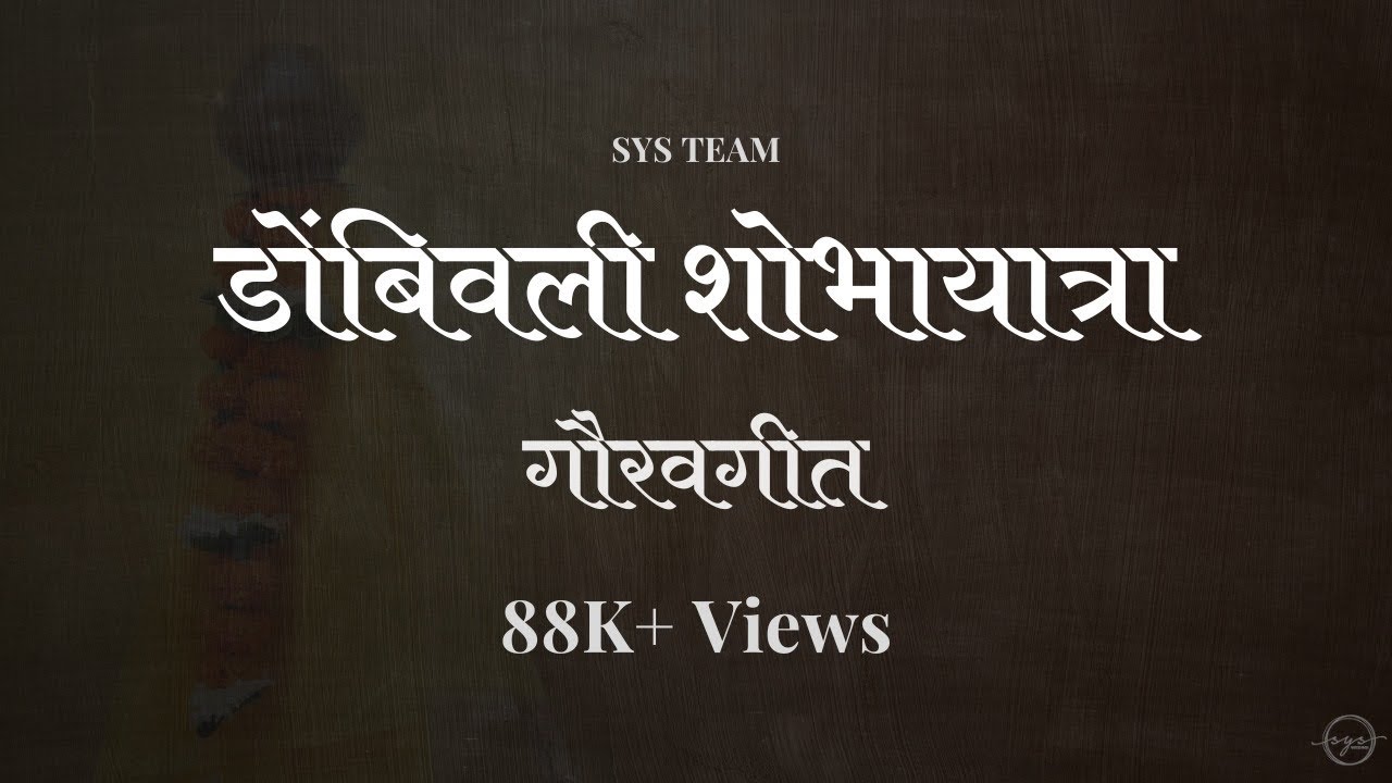 Gudipadwa Shobhayatra | Dombivli Gaurav Geet | SYS Team