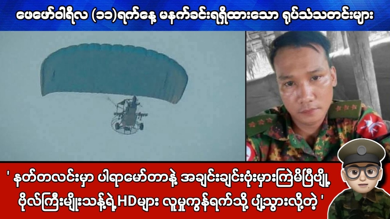 ဖေဖော်ဝါရီလ (၁၁)ရက်နေ့ မနက်ခင်းရရှိထားသော ရုပ်သံသတင်းများ